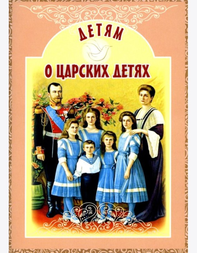Детям о царских детях