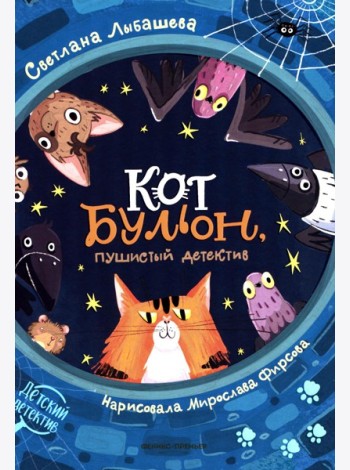 Кот Бульон, пушистый детектив. 2-е изд