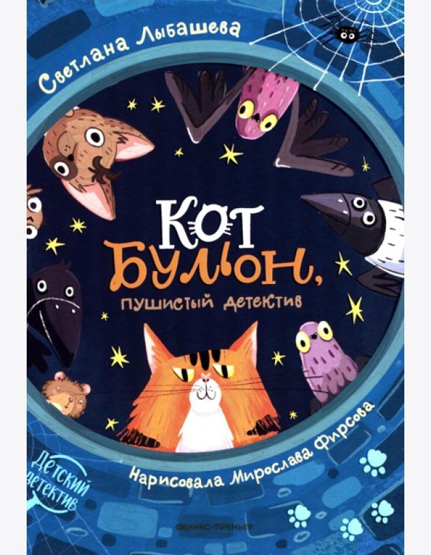 Кот Бульон, пушистый детектив. 2-е изд