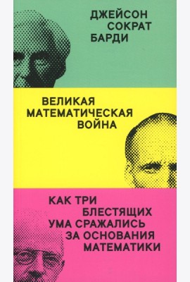 Великая математическая война