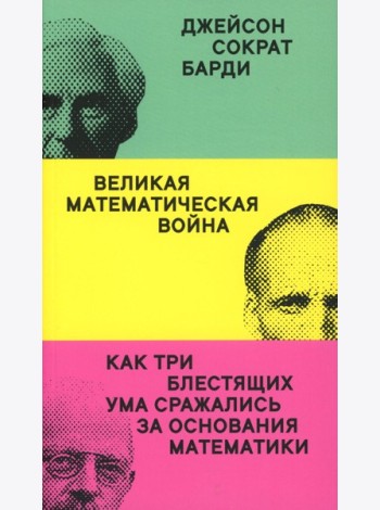 Великая математическая война