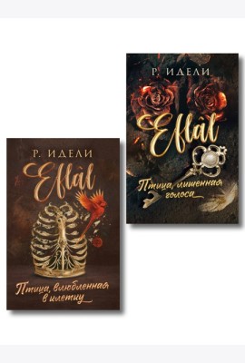 Комплект из 2-х книг Р. Идели: (Птица, лишенная голоса + Птица, влюбленная в клетку)