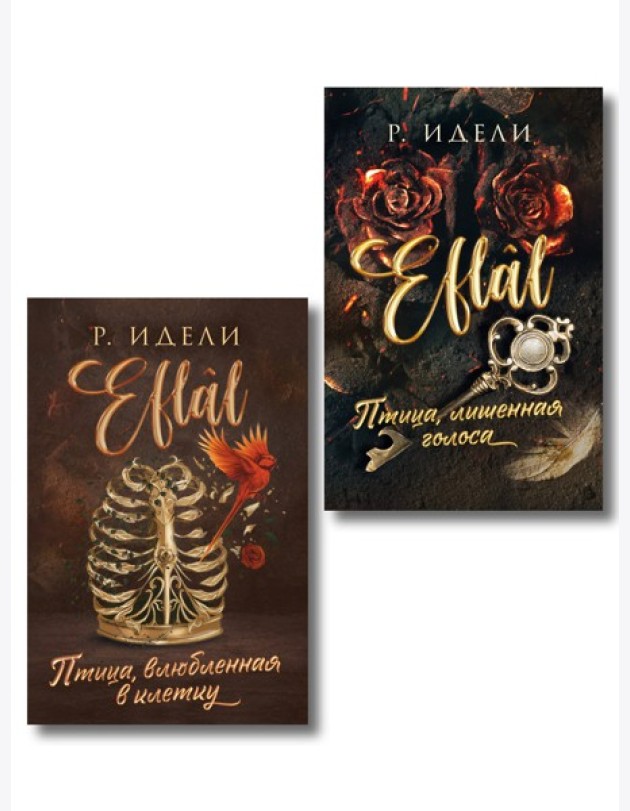 Комплект из 2-х книг Р. Идели: (Птица, лишенная голоса + Птица, влюбленная в клетку)