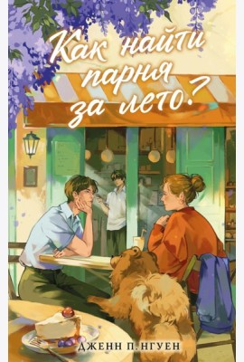 Как найти парня за лето?: роман