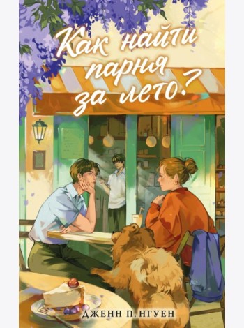 Как найти парня за лето?: роман