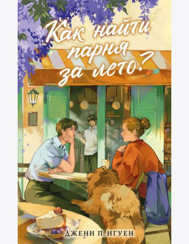 Как найти парня за лето?: роман