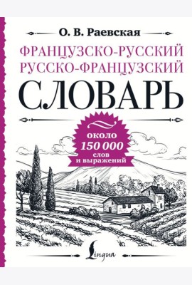 Французско-русский русско-французский словарь: около 150 000 слов