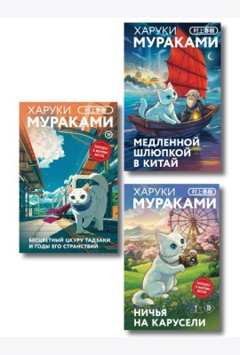 Отпуск с Харуки Мураками (набор из 3-х книг: 