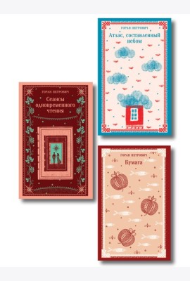 Набор романов Горана Петровича (из 3-х книг: 