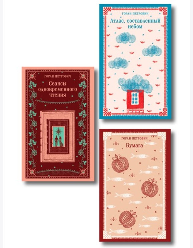 Набор романов Горана Петровича (из 3-х книг: 