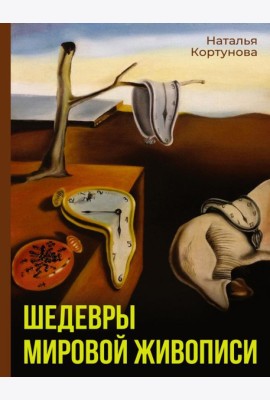 Шедевры мировой живописи