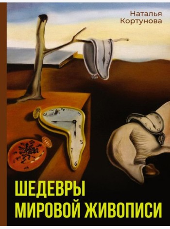Шедевры мировой живописи