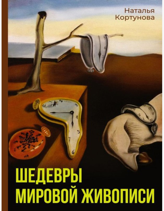 Шедевры мировой живописи