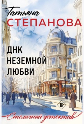 ДНК неземной любви