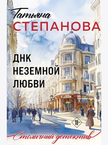 ДНК неземной любви