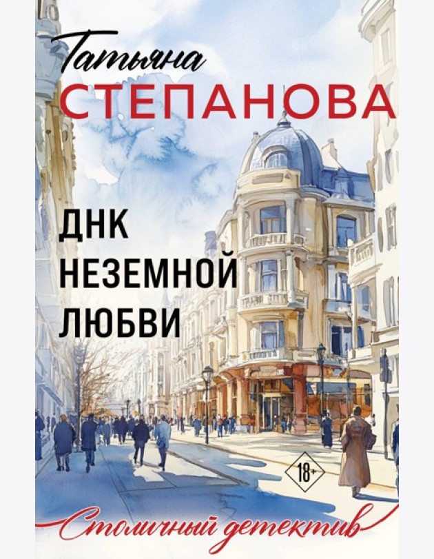 ДНК неземной любви