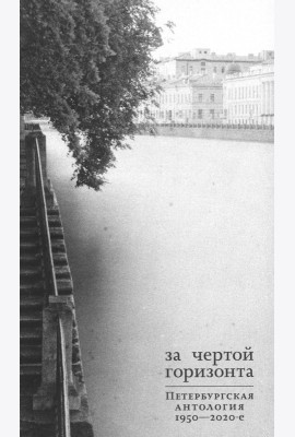 За чертой горизонта: Петербургская антология. 1950-2020-е