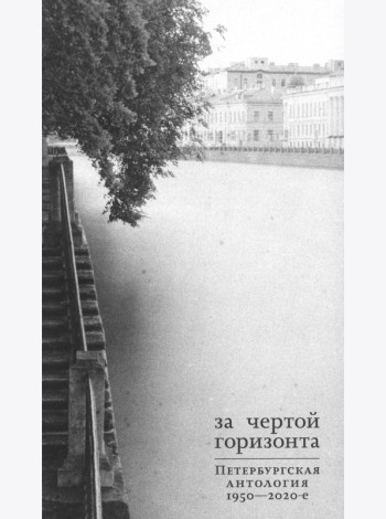 За чертой горизонта: Петербургская антология. 1950-2020-е