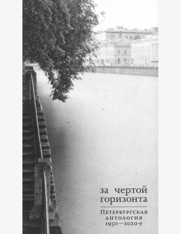 За чертой горизонта: Петербургская антология. 1950-2020-е