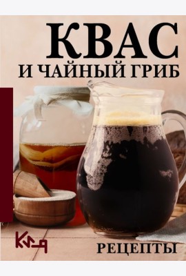 Квас и чайный гриб. Рецепты
