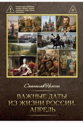 Важные даты из жизни России. Апрель