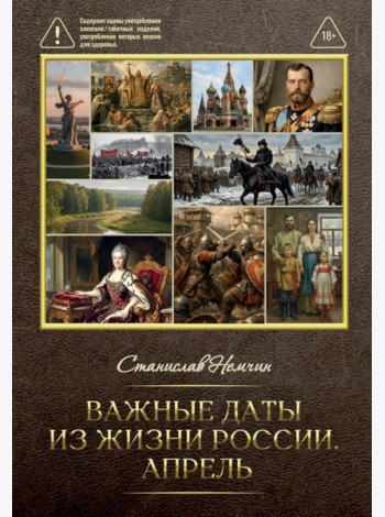 Важные даты из жизни России. Апрель