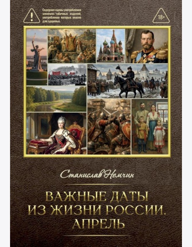 Важные даты из жизни России. Апрель