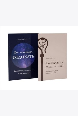 Как научиться слышать Бога? Бог заповедал отдыхать (комплект из 2-х книг)