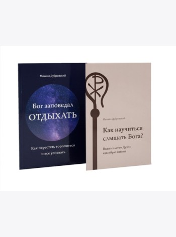 Как научиться слышать Бога? Бог заповедал отдыхать (комплект из 2-х книг)