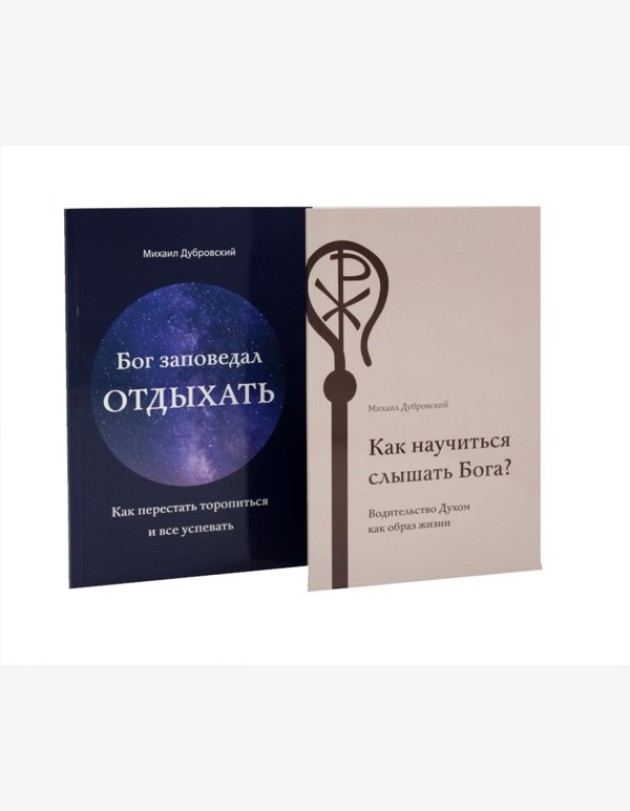 Как научиться слышать Бога? Бог заповедал отдыхать (комплект из 2-х книг)