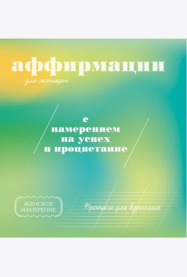 Прописи для взрослых: аффирмации для женщин с намерением на успех и процветание