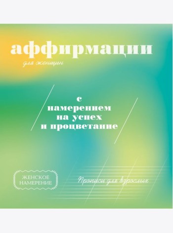 Прописи для взрослых: аффирмации для женщин с намерением на успех и процветание