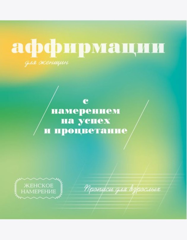 Прописи для взрослых: аффирмации для женщин с намерением на успех и процветание