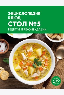 Энциклопедия блюд. Стол №5