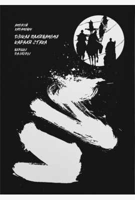 Дзікае паляванне караля Стаха: Лібрэта