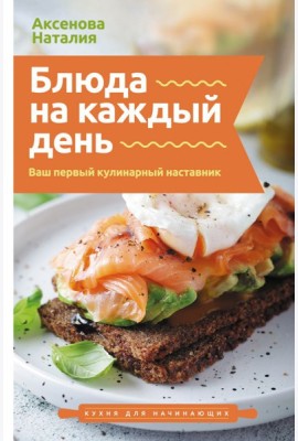 Блюда на каждый день. Ваш первый кулинарный наставник