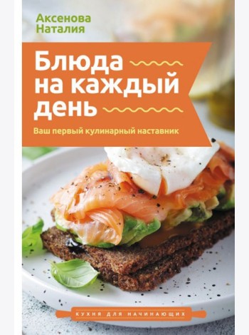 Блюда на каждый день. Ваш первый кулинарный наставник