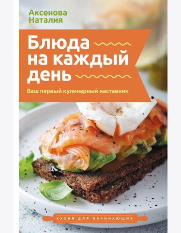 Блюда на каждый день. Ваш первый кулинарный наставник