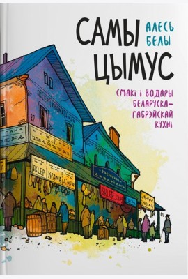 Самы цымус