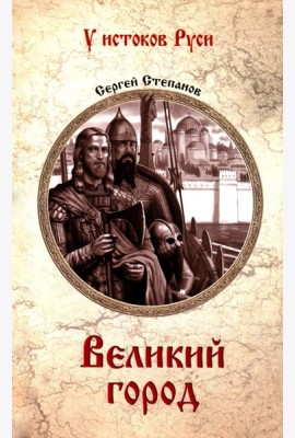 Великий город: роман