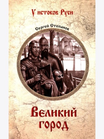 Великий город: роман