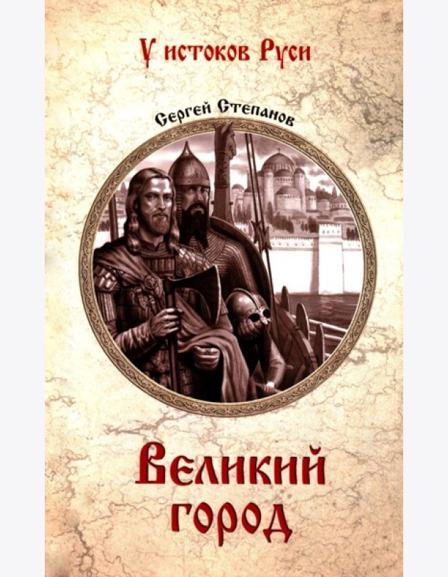 Великий город: роман