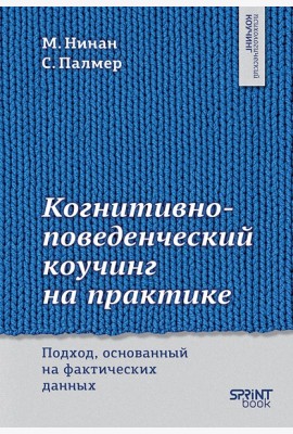 Когнитивно-поведенческий коучинг на практике. Подход, основанный на фактических данных
