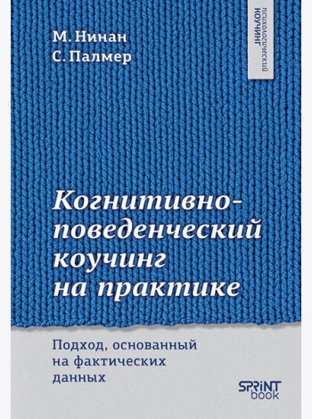 Когнитивно-поведенческий коучинг на практике. Подход, основанный на фактических данных