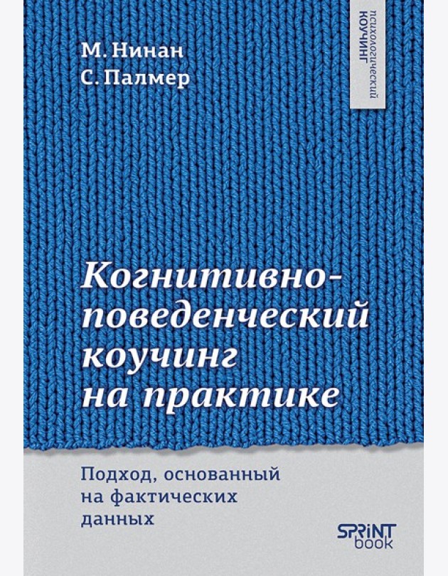 Когнитивно-поведенческий коучинг на практике. Подход, основанный на фактических данных