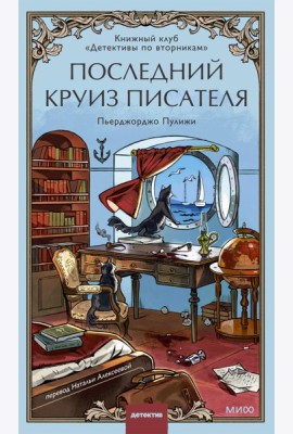 Последний круиз писателя. Книжный клуб «Детективы по вторникам»