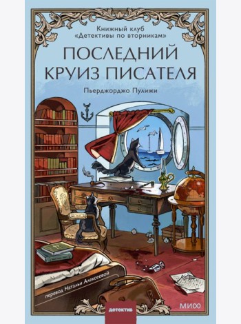 Последний круиз писателя. Книжный клуб «Детективы по вторникам»