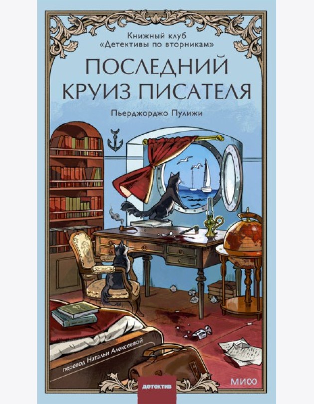 Последний круиз писателя. Книжный клуб «Детективы по вторникам»