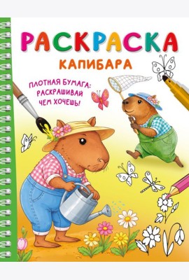 Капибара