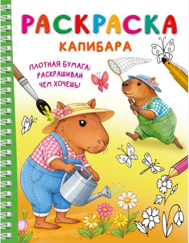 Капибара
